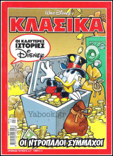 Κλασικά Ντίσνεϋ #237: Οι Ντροπαλοί Σύμμαχοι