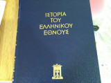 Ιστορία του ελληνικου εθνους