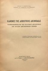 Κανόνες της Διοικητικής Δικονομίας λαμβανόμενοι εκ της Πολιτικής Δικονομίας και άλλων δικονομικών νόμων [διδακτορική διατριβή]