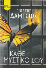 Κάθε Μυστικό σου