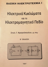 Βασική Ηλεκτροτεχνία Ι