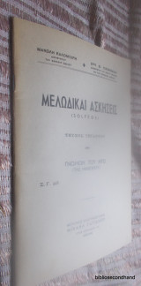 Μελωδικαι Ασκήσεις (Solfege) Τεύχος τεταρτον ( Γνωμων του Ντο της Ημιφωνου)