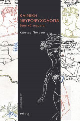 Κλινική νευροψυχολογία