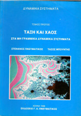 Τάξη και Χάος