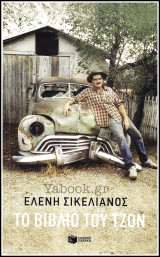Αυτοβιογραφία: Το βιβλίο του Τζον