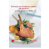 Συνταγες για το ψησιμο γλυκων και φαγητων με τους φουρνους miele