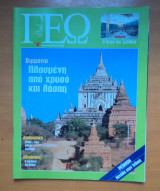 Γεωτρόπιο τεύχος 48 Μάρτιος 2001 - Βιρμανία Πλασμένη απο χρυσό και λάσπη