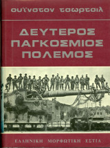 Δεύτερος Παγκόσμιος Πόλεμος