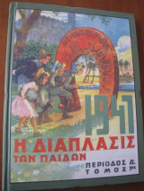 Η Διάπλασις των Παίδων