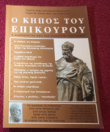 Ο κήπος του Επικουρου Νο-12