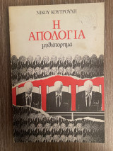 Η απολογία