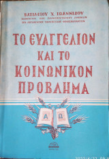 Το ευαγγέλιον και το κοινωνικόν πρόβλημα