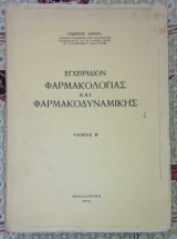 Εγχειριδιον Φαρμακολογιας και φαρμακοδυναμικης τομος Β'