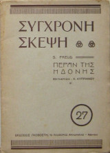 Πέραν της ηδονής (Β΄ μέρος: Κεφάλαιο V έως τέλος)