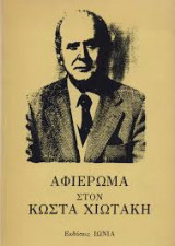 Αφιέρωμα στον Κώστα Χιωτάκη