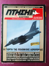 Πτήση και διάστημα τεύχος 107 Νοέμβριος 1993