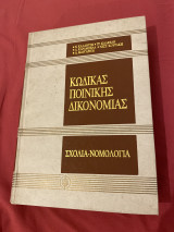 Κώδικας Ποινικής Δικονομίας (σχόλια-νομολογία)