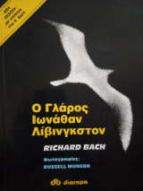 Ο γλάρος Ιωνάθαν Λίβινγκστον