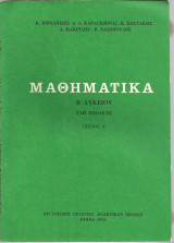 Μαθηματικά Β' Λυκείου - Ύλη επιλογής (Τεύχος Α')