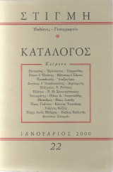 Εκδόσεις Στιγμή, κατάλογος κειμένων Ιανουάριος 2000 τευχος 22