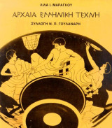 Αρχαία Ελληνική Τέχνη. Συλλογή Ν.Π. Γουλανδρή