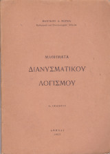 Μαθήματα Διανυσματικού Λογισμού (3η έκδοση)