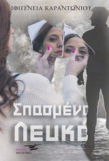 Σπασμένο Λευκό