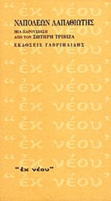 ΝΑΠΟΛΕΩΝ ΛΑΠΑΘΙΩΤΗΣ