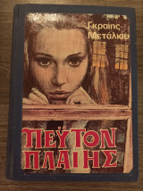 Πέϋτον πλαίης