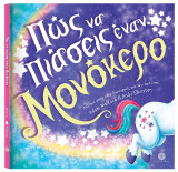 Πώς να πιάσεις έναν μονόκερο
