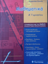 Μαθηματικά Α Γυμνασίου