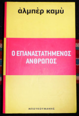 Ο επαναστατημενος ανθρωπος 1971 αλμπερ καμυ