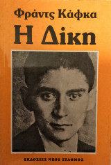 Η Δίκη