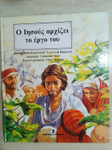 Ο Ιησούς αρχίζει το έργο του