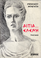 Αιτία Ελένη