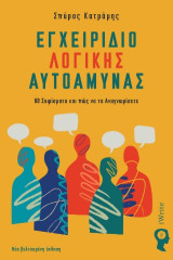 Εγχειρίδιο Λογικής Αυτοάμυνας – Νέα βελτιωμένη έκδοση: 60 Σοφίσματα και πώς να τα Αναγνωρίσετε