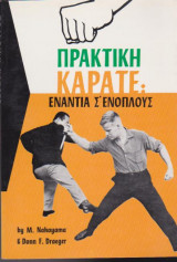 Πρακτική καράτε ενάντια σ' ενόπλους