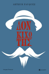 Δον Κιχώτης της Μάντσα. Διασκευή από το ομώνυμο έργο του Μιγκέλ ντε Θερβάντες