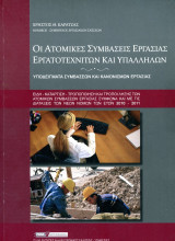 Χρήστος Καρατζάς (2011) Οι ατομικές συμβάσεις εργασίας εργατοτεχνιτών και υπαλλήλων: Υποδείγματα συμβάσεων και κανονισμών εργασίας: Είδη, κατάρτιση, τροποποίηση και τρόποι λήξης των ατομικών συμβάσεων εργασίας σύμφωνα και με τις διατάξεις των νέων νόμων τ