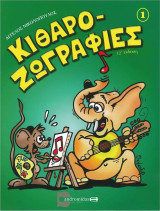 Κιθαροζωγραφιές 1