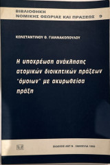 Η υποχρέωση ανάκλησης ατομικών διοικητικών πράξεων όμοιων με ακυρωθείσα πράξη