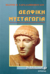 ΔΕΛΦΙΚΗ ΜΥΣΤΑΓΩΓΙΑ