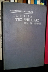 Ιστορία της Θρησκείας [Σίναι και Ιάπωνες]