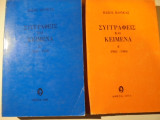 Συγγραφείς και Κείμενα -Α & Β τόμος