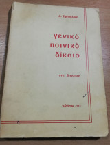 Γενικό Ποινικό Δίκαιο