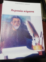 Χερσαία Κύματα
