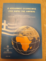 Ο απόδημος ελληνισμός της Αφρικής