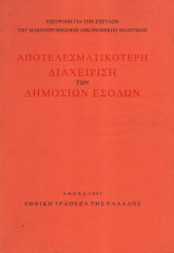 Αποτελεσματικότερη διαχείριση των δημοσίων εσόδων