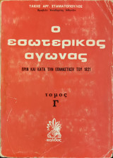 Ο εσωτερικός αγώνας πριν και κατά την επανάσταση του 1821 (τόμος Γ)