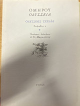 Ομήρου Οδύσσεια – Οδυσσέως Σχεδία (Ραψωδία ε)